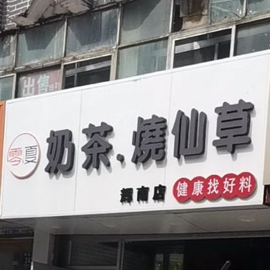 零夏奶茶烧仙草(辉南店)