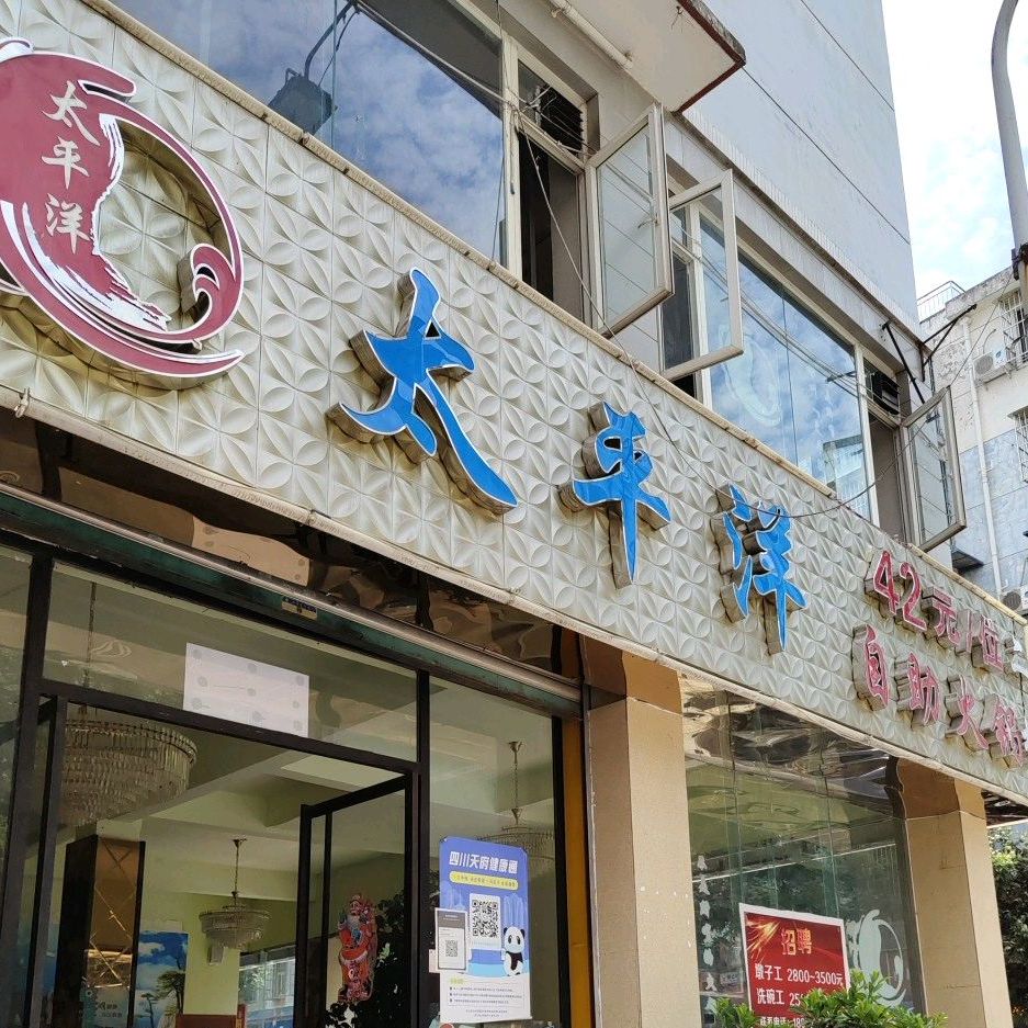 太平洋自助活过(青羊小区店)