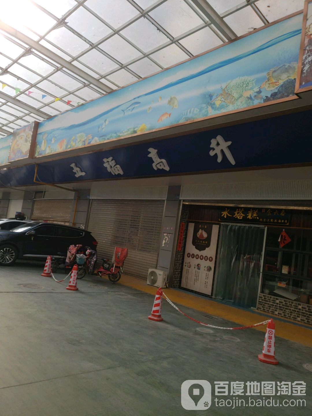 五福高升(火车站店)